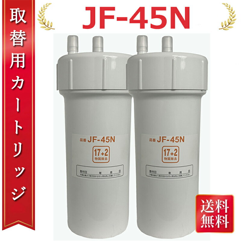 【最大2,000円OFFクーポン】JF-45N 浄水カートリッジ タッチレス水栓（浄水器ビルトイン型） 交換用浄水カートリッジ キッチン用 水栓取替用カートリッジ 17 2物質除去タイプ 互換品