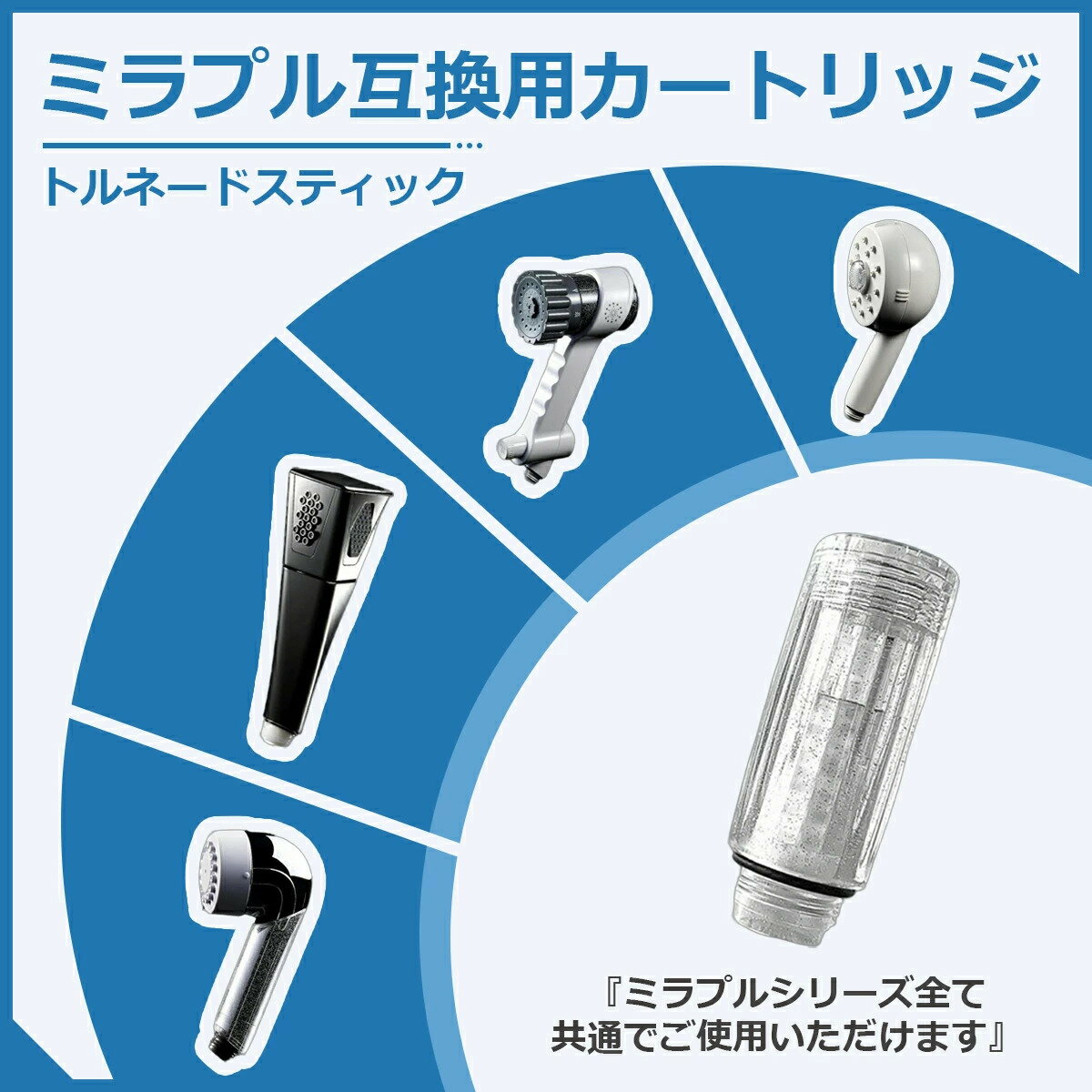 乐天商城 - 【送料無料＆180 日保証付き】シャワーヘッド 交換用 カートリッジ ミラブル カートリッジ（高性能対応互換品） ジトルネードスティック ミラブル ミラブルゼロ ミラブルプラス mirable plus サイエンス zero ウルトラファインミスト 頭皮温浴効果塩素除去機能付き
