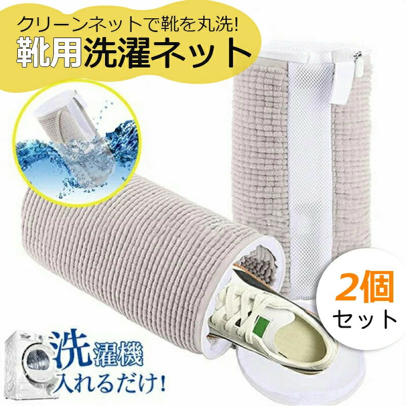樂天商城 - 【送料無料】靴用洗濯ネット スニーカー 洗濯機 崩れ防止 耐久 家庭用 旅行用