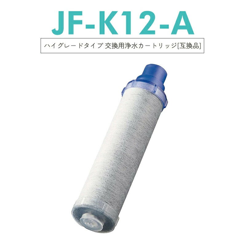 樂天商城 - 【最大2,000円OFFクーポン】JF-K12 互換 浄水カートリッジ 1 本入 RSF-841/842/843 対応 15 物質除去 180 日保証 蛇口直結型 交換用フィルター INAX LIXIL 対応