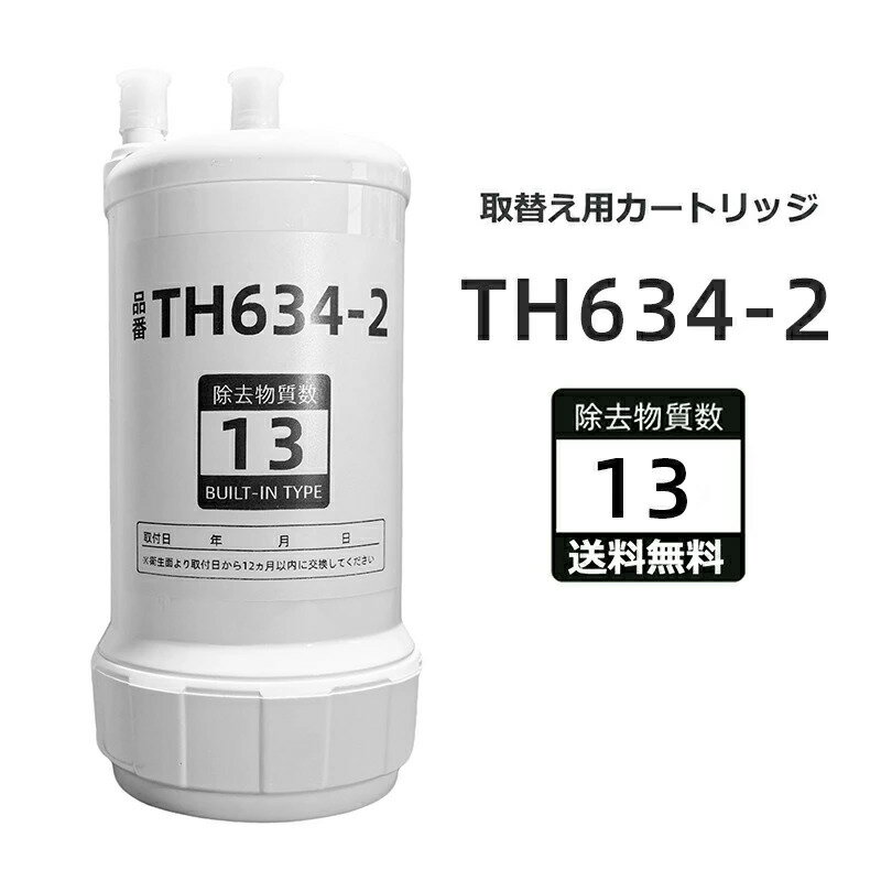 乐天商城 - 【送料無料 期間限定！レビュー特典あり】TH634-2 浄水器 カートリッジ TH634-2の交換品 高性能互換品 13物質除去 取替用カートリッジ タイプ 交換用カートリッジ MOTRA 交換用 HUC17021 対応互換品 浄水器機能付 高性能タイプ 交換1年間利用【高品質保証】