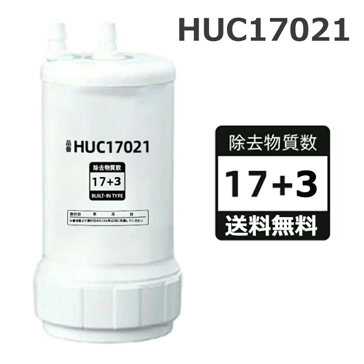 乐天商城 - 【送料無料 期間限定！レビュー特典あり】HUC17021 浄水器 カートリッジ 17+2物質除去タイプ 交換浄水カートリッジ
