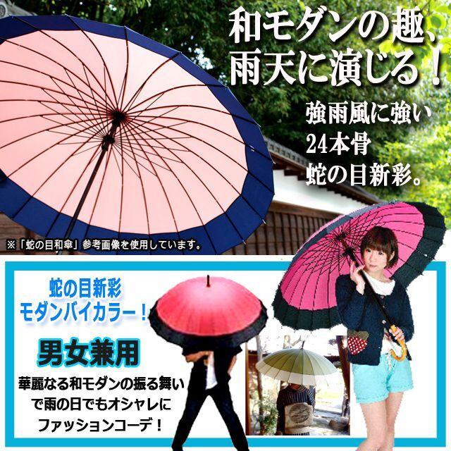 乐天商城 - 傘 24本骨 強風にも耐える24本骨和傘 蛇の目新彩 傘 アンブレラ 雨具 24本骨 強風 台風 大雨 ゲリラ豪雨 梅雨 雪 天気 和風 親骨60cm 送料無料
