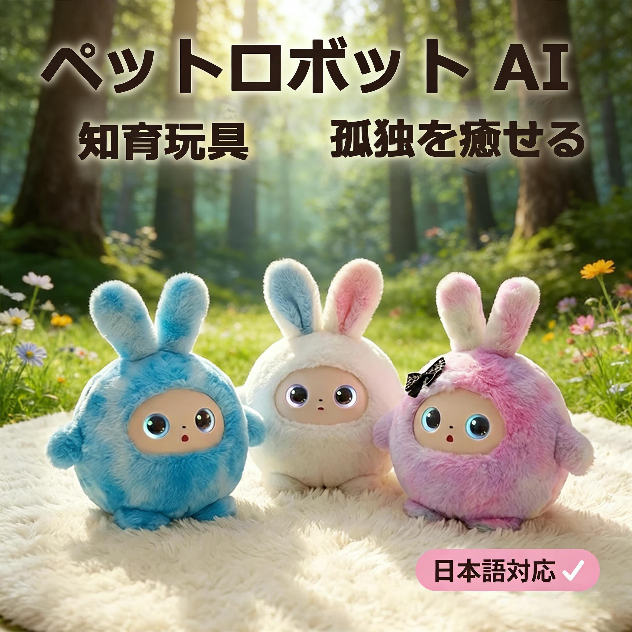 樂天商城 - 【先着10名 15％OFF】電子ペット AI 知育玩具 ペットロボット ふわふわ うさぎ ぬいぐるみ しゃべる 動く 感情が通じる 着せかえ 搭載 AI学習 音声 孤独を癒せる パートナー かわいい 英語 日本語 11言語 音声認識 会話 ロボット おもちゃ 子供 誕生日 プレゼント