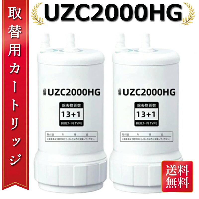 樂天商城 - 【送料無料 2本セット】交換用浄水カートリッジ UZC2000HG （13+1物質除去タイプ）高性能互換品 塩素除去 カートリッジ式 家庭用 浄水器用13+1 キッチン部品 浄水器カートリッジ