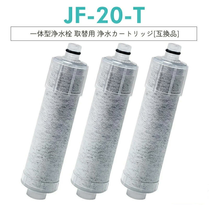 樂天商城 - 【レビュー特典！2本無料お試 】JF-20-T 浄水カートリッジ 3 個入り SF-T20 互換 蛇口一体型浄水器用 交換フィルター 5+1 物質除去 PFOS・PFOA 対応 JF-20 内蔵形水栓用
