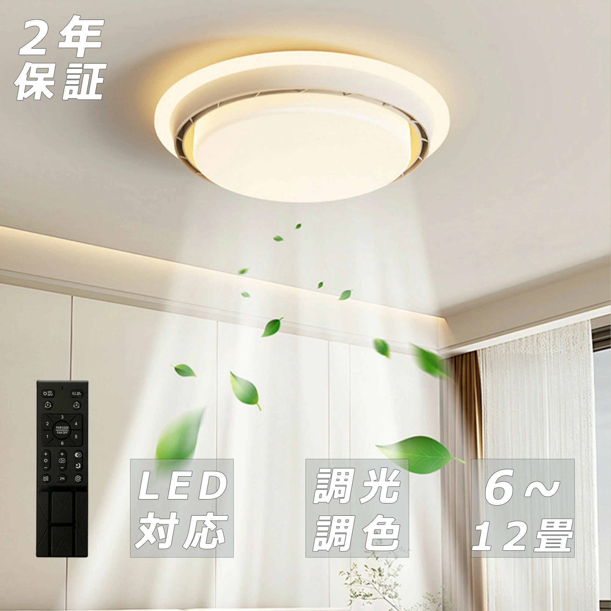 乐天商城 - 【最大2,000円OFFクーポン】シーリングファンライト リモコン付き 照明 空気循環 扇風機 静音 6畳12畳 LEDライト 6段風量 風向調節 羽なし 天井照明 無段階調光 薄型 サーキュレーター リビング キッチン 玄関 木目調 ダイニング おしゃれ 暑さ対策
