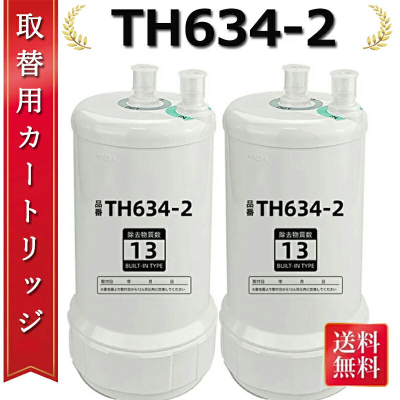 樂天商城 - 【送料無料 期間限定！レビュー特典あり】 浄水器 カートリッジ 交換用カートリッジ TH634-2の交換品 高性能互換品 13物質除去 取替用カートリッジ タイプ 交換用カートリッジ MOTRA 交換用 HUC17021 対応互換品 浄水器機能付 高性能タイプ 交換1年間利用【高品質保証】