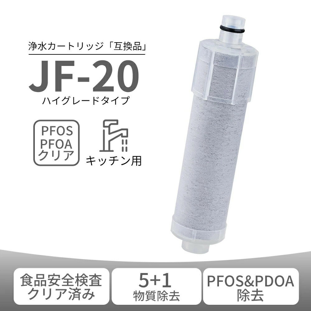 樂天商城 - 【送料無料 3 個入り】JF-20 JF-20-T 浄水カートリッジ SF-T20 互換 蛇口一体型浄水器用 交換フィルター 5+1 物質除去 PFOS・PFOA 対応 JF-20 内蔵形水栓用