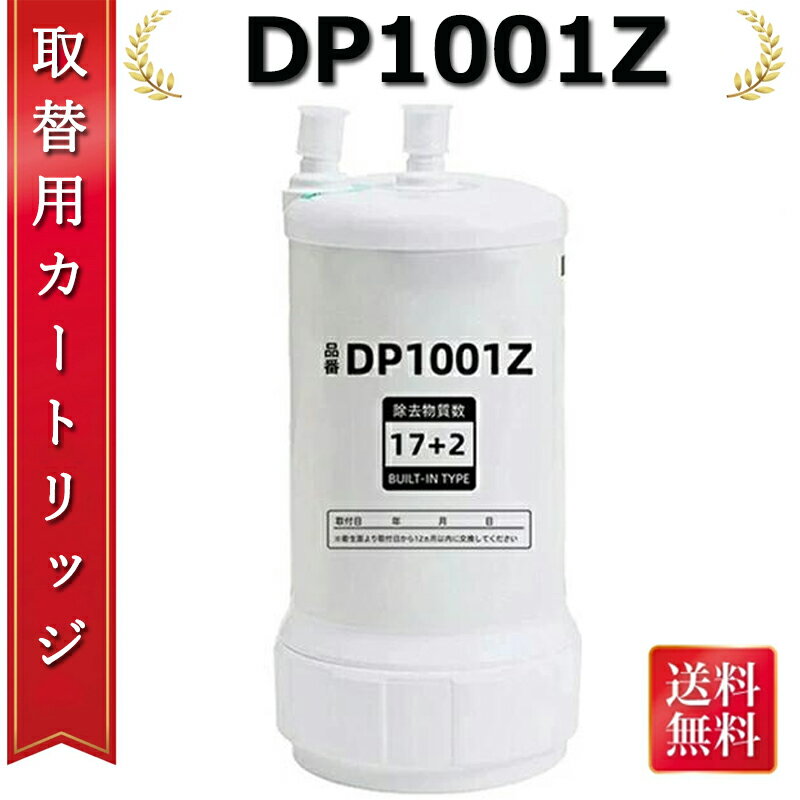 乐天商城 - 【最大2,000円OFFクーポン】浄水器カートリッジ 蛇口直結型 DP1001Z 互換品 カートリッジ キッチン 交換用カートリッジ 17+2物質除去 品質保証