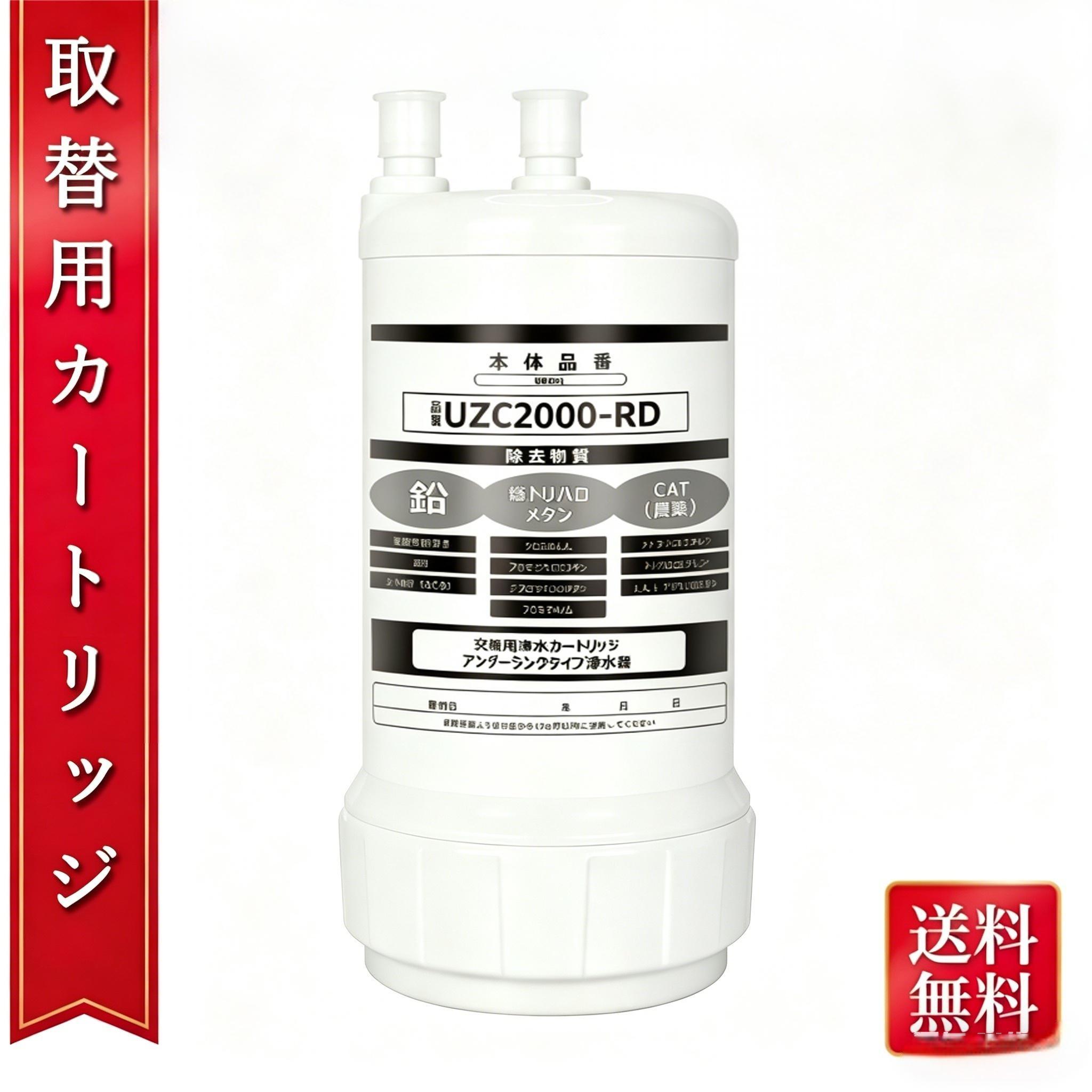 樂天商城 - 【最大2,000円OFFクーポン】 UZC2000-RD 交換用 浄水カートリッジ ビルトイン浄水栓専用 高品質互換品 UZC2000/BUC12001/HUC17021/KS-42R/TH634N 対応 送料無料