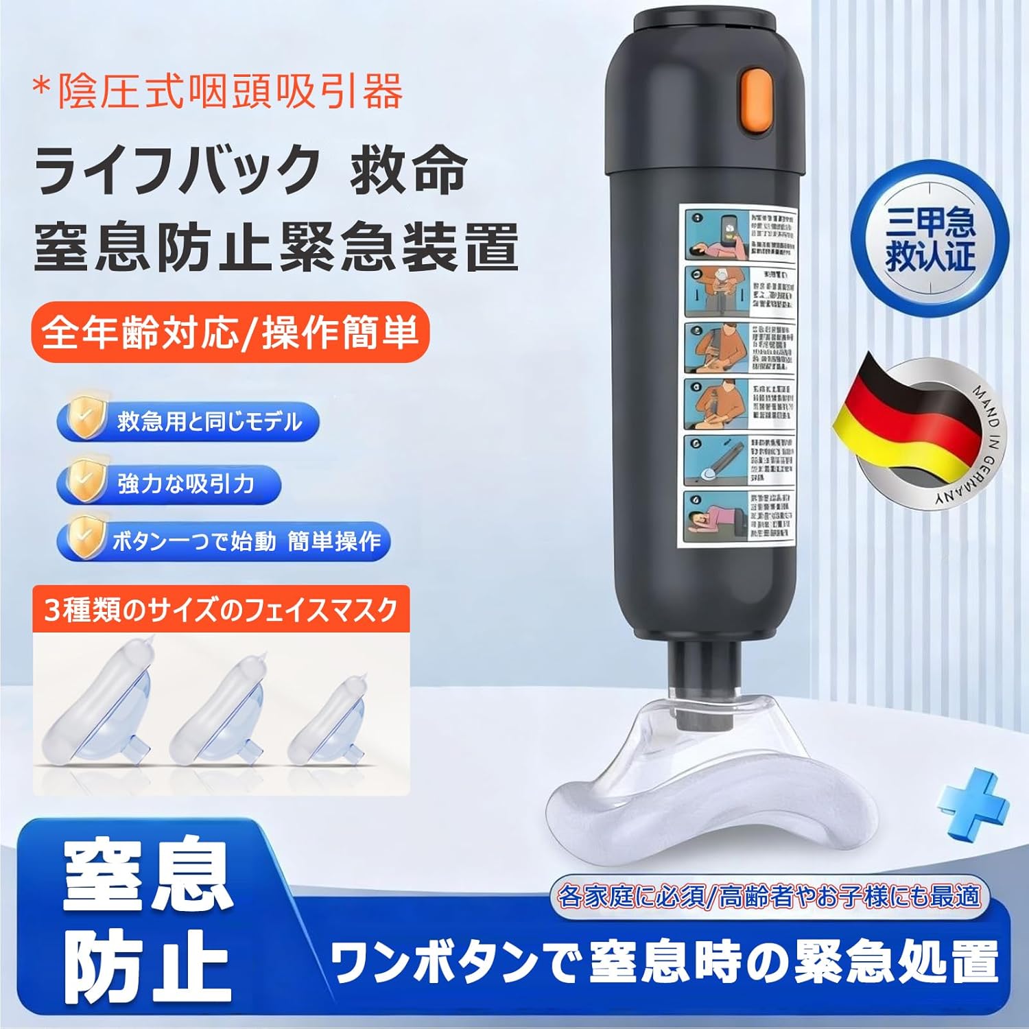 【家庭常备】窒息吸引器 ハイムリック式 喉詰まり・誤飲対策 陰圧吸引 ワンタッチ操作 ライフパック 緊急救命用 子供・大人対応 3サイズマスク付き 携帯可能 家庭・学校・老人ホーム向け 応急処置訓練対応 2