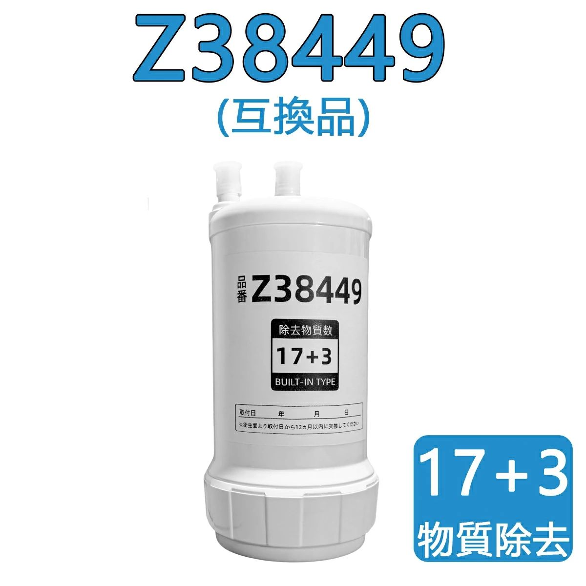 樂天商城 - 【数量限定 大特価10％オフ コメントキャンペーン開催中！】【ビルトイン浄水器 Z38449 交換用浄水カートリッジ 高性能互換品 17+3 物質除去 MOTRA 交換用 対応互換品 交換1年間利用 安心し飲める水 90日品質保証 レビューで獲得 安心の180日