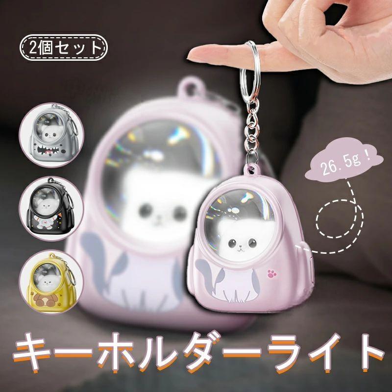 樂天商城 - 【送料無料】【2点セット】 キーホルダー led 懐中電灯 アニマル キーリング キーホルダーグッズ 超小型 鍵 かわいい リング 便利