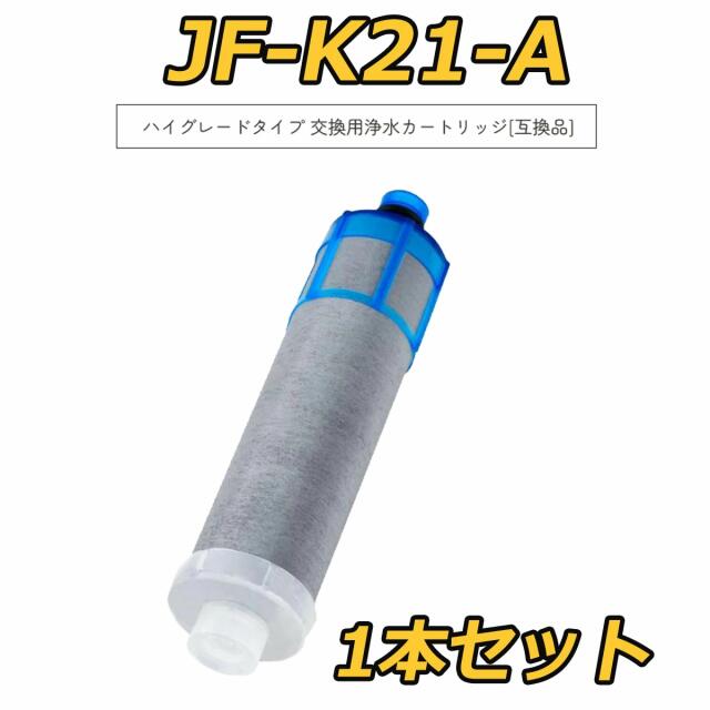 乐天商城 - 【最大2,000円OFFクーポン】JF-K21 浄水器カートリッジ 蛇口 浄水栓 JF-1450SX JF-1460SX JF-2451SX SF-T20 JF20TK JF20TTO対応 12+1物質除去タイプ 互換品 JF-K21-A JF-K21-B