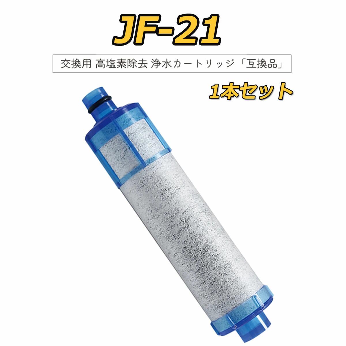 家庭用浄水器 浄水器 カートリッジ JF-21 交換用浄水フィルター オールインワン浄水栓 オールインワン塩素除去カートリッジ