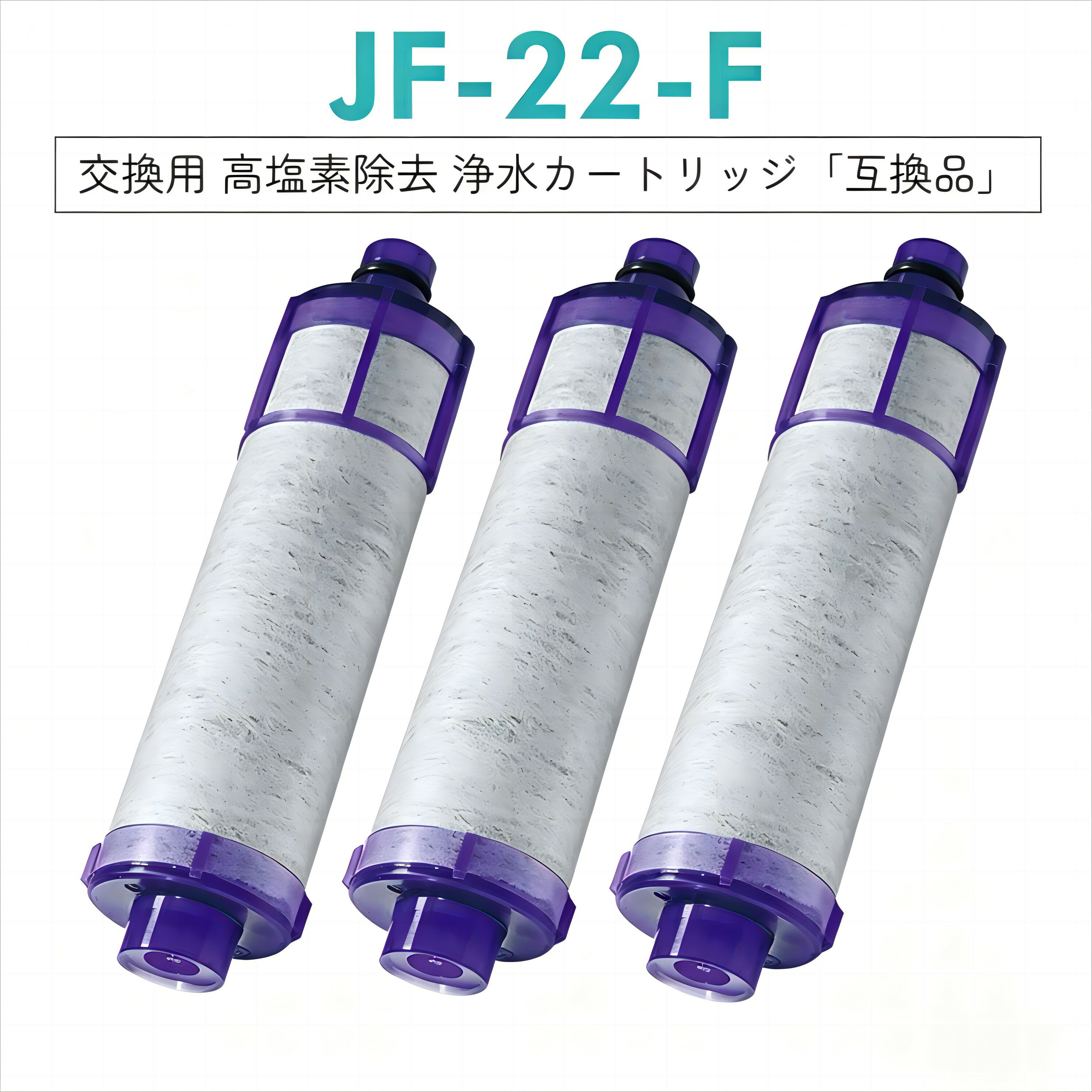 Zojirushi - 【10倍ポイント~最大2,000円OFFクーポン】【3個購入で2個サービス】 JF-22 カートリッジ オールインワン浄水栓 取替用浄水器カートリッジ 15+2物質高除去 jf-k22 JF-20 JF-21互換性あり 抗菌 交換用浄水フィルター 高塩素除去 日本国内食品安全検査クリア済 1個 3個セット