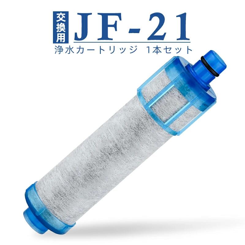 【10倍ポイント~最大2,000円OFFクーポン】JF-21 カートリッジ JF-21-T 浄水器 JF-21-F 交換用浄水カートリッジ 12+1物質除去 JF-21-B3 浄水カートリッジ JF-21-S スタンダードタイプ RJF-865Y 浄水栓用 RJF-771 浄水栓カートリッジ RJF-771YNA 互換品 1個入り