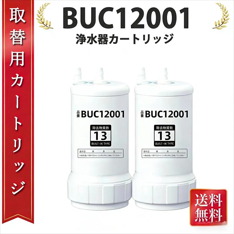 乐天商城 - 【マラソン前先行セール 10倍ポイント+クーポン併用】BUC12001 浄水器カートリッジ 蛇口直結型浄水器 交換フィルター 13 物質除去高性能タイプ アンダーシンクタイプ対応 浄水器カートリッジ 交換用浄水カートリッジ13物質除去 高性能タイプ アンダーシンクタイプ