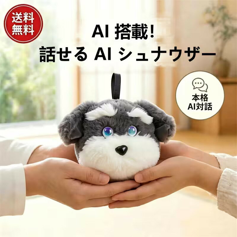樂天商城 - 【24 時間限定 ポイント 10 倍｜早い者勝ち】【月額無料★2026 最新款】ChatGPT 搭載 AI シュナウザー 電子ペット しゃべるぬいぐるみ おもちゃ 知育玩具 癒しグッズ プレゼント 子供 誕生日 クリスマス 66 言語対応 スマホ連動 手のひらサイズ みるみ ロボット