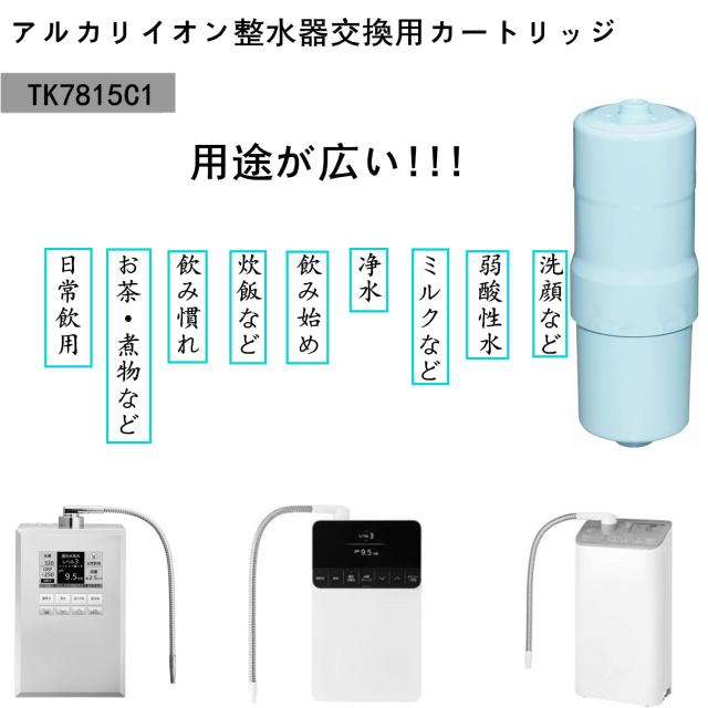 【最大2,000円OFFクーポン】TK7815C 浄水器 カートリッジ TK7815C1 互換浄水器カー...