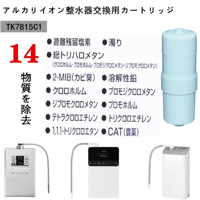 【最大2,000円OFFクーポン】TK7815C 浄水器 カートリッジ TK7815C1 互換浄水器カー...