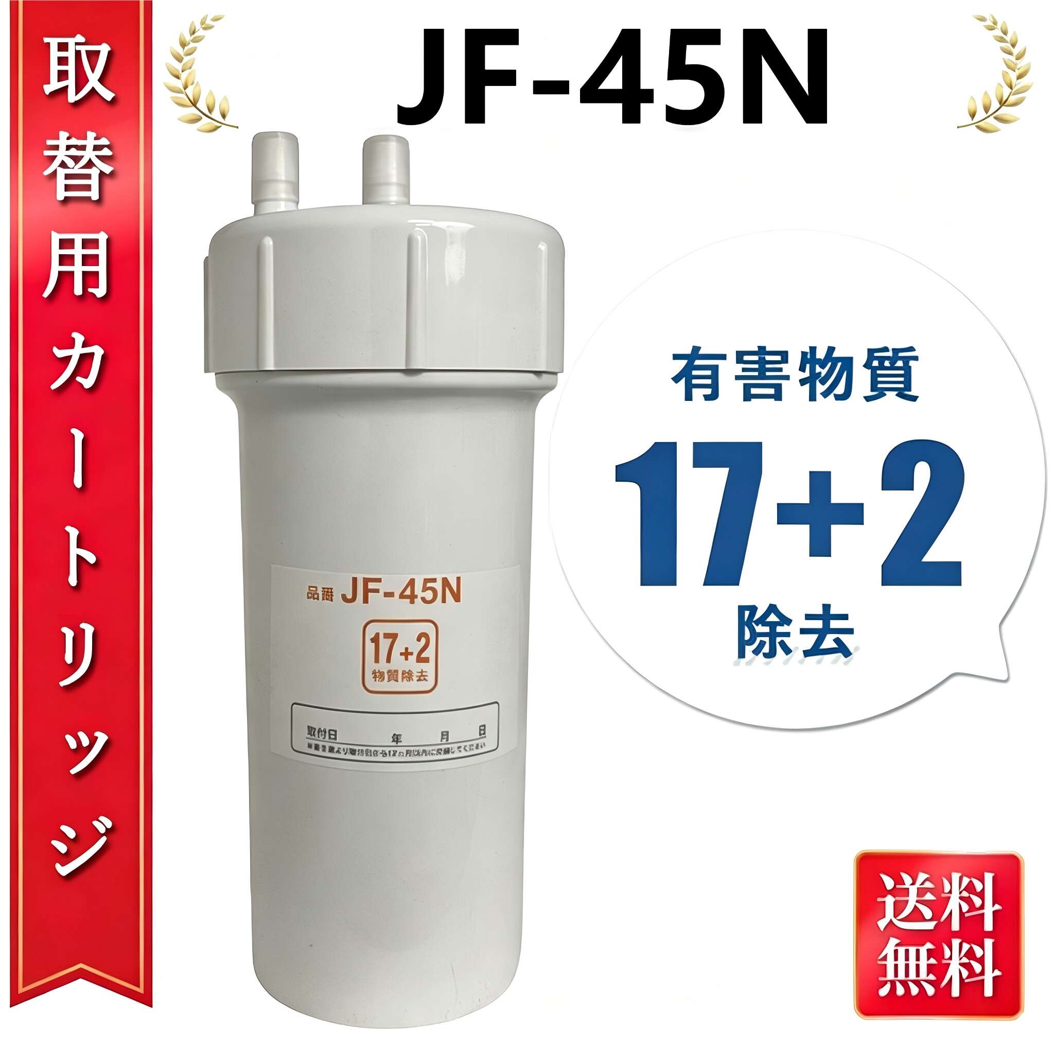 【最大2,000円OFFクーポン】JF-45N 浄水カートリッジ タッチレス水栓 17 2物質除去 浄水器用 JF-45N 互換カートリッジ 交換用浄水カートリッジ キッチン水栓取替用カートリッジ用 JF-45N 高性能タイプ 互換性 キッチン部品