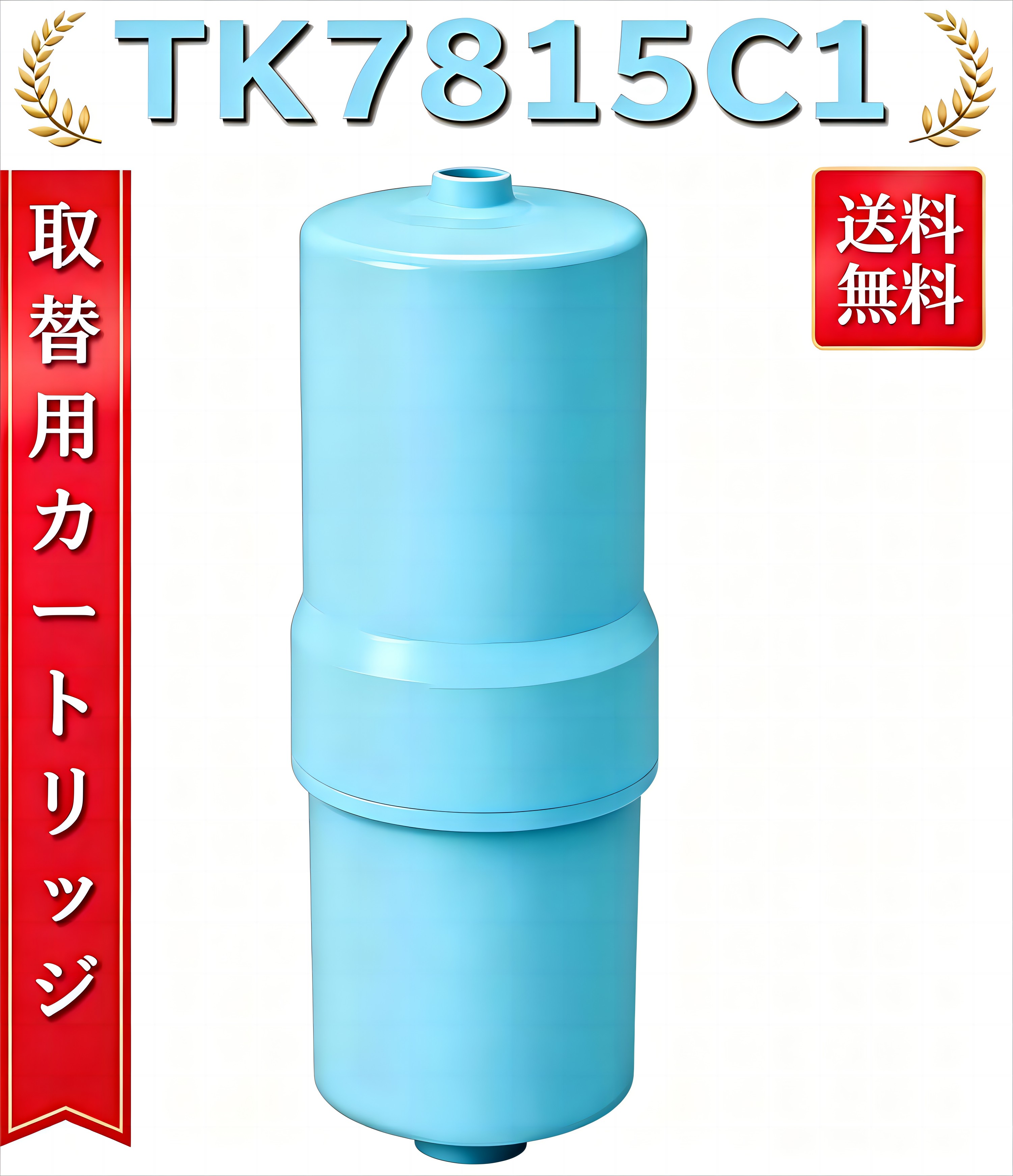 【最大2,000円OFFクーポン】TK7815C 浄水器 カートリッジ TK7815C1 互換浄水器カートリッジ 高性能濾過フィルター TK8051 TK8251 TK7508 TK7507 TK7815 TK7715 各種機種対応交換部品