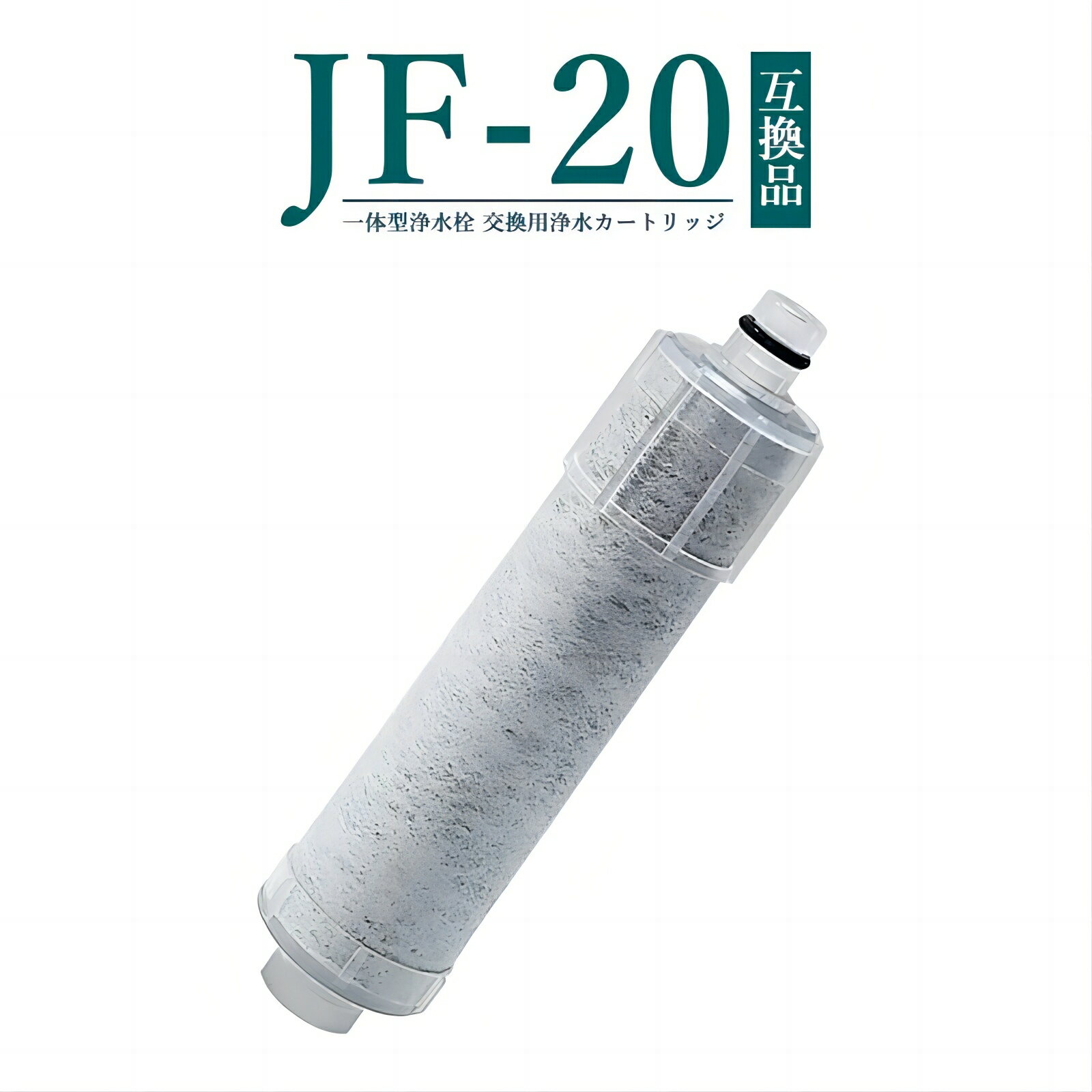 【最強配送】【限定10倍ポイント+クーポン併用】JF-20 浄水カートリッジ JF-20-T JIS ...