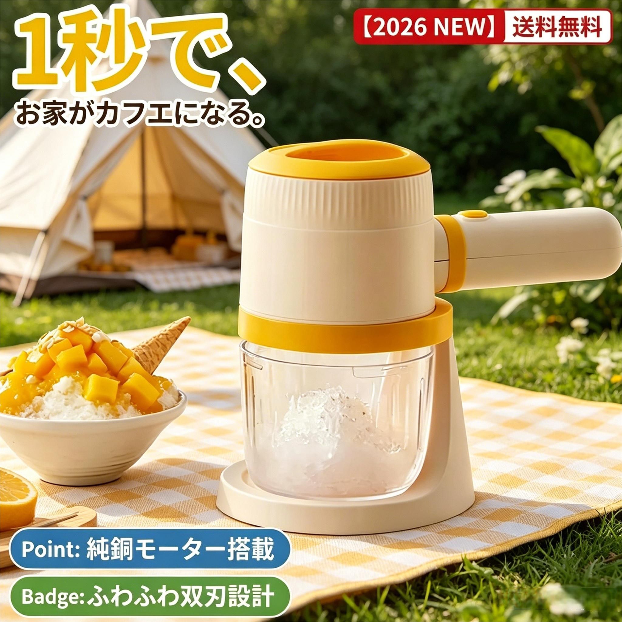 【2026年最新型】 かき氷器 かき氷機 電動かき氷器 電動 ふわふわ 家庭用 自動 かき氷器 コンパクト 小型 ワンタッチ 砕氷機 静音 洗える おしゃれ アイスクラッシャー 綿雪 台湾風 雪花氷 シャリシャリ スイーツ おうち時間 夏休み 子供 プレゼント 送料無料