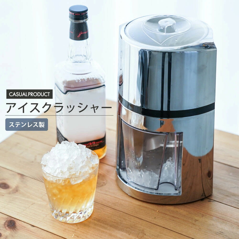 自宅で自宅でお店みたいな クラッシュアイス 手動式 アウトドア BBQ 屋外 野外 バール アイスクラッシャー 送料無料 カクテル 手動 アイスドリンク 持ち運び ロックアイス 製氷機 器具 かき氷 砕氷機 家庭用 小型
