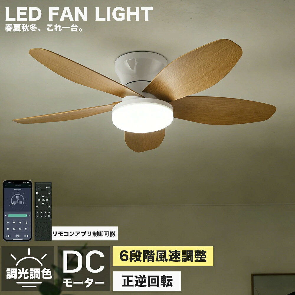 商品情報素材電源：AC100V　50/60Hz素材: 鉄、アクリル光源:LED風速：風量6段階調節ファンモーター：DCモーター色温度：調光調色サイズ直径65cm*H20cm/72W/ 適用畳数~8畳直径88cm*H20cm/72W/ 適用畳数~10畳直径100cm*H20cm/72W/ 適用畳数~12畳【調光調色タイプ】明るさや色温度を調整できるため、部屋の雰囲気を変えることができます。例えば、電球のような暖かみのある光から、明るくクリアな光に変えることができます。また、明るさを調整することで、部屋全体を均等に照らすだけでなく、間接照明としても使えます。さらに、【遠隔操作】で調整できるものもあるため、使い勝手が良いという点も魅力的です。シーリングライトの調光調色機能は、部屋の雰囲気を変えたいときに、大変便利な機能です。【冬夏両用】ファン ライトが正転して夏は涼風を供給し、ファン ブレードが逆回転して冬は空気の循環を促進します。【広く使用されている】ライト付き天井ファン、ファンとLEDライトの組み合わせ、屋内、和室、寝室、子供部屋、オフィスなど様々な場所に適しています。【ライトミュート付きシーリングファン】ファンライトは純銅の周波数変換モーターを採用し、ファンライトは3枚の大型ファンブレードを採用し、大風量と静音動作を確保。【2026初登場・炎暑対策】 シーリングファンライト おしゃれ 5羽根 扇風機 北欧 正逆回転 ファン シーリングファン 8畳 10畳 12畳 天井ファンライト リモコン付き DCモーター LEDシーリングライト 照明器具 静か 天井照明 静音 タイマー 薄型 LEDファンライト 空気循環 LED照明と扇風機が一体になったシーリングファンライト。 リビングや寝室の換気や送風に。 調光 調色 機能付きで、風量は6段階調節 全てリモコン操作OK リビング キッチン ライト 5