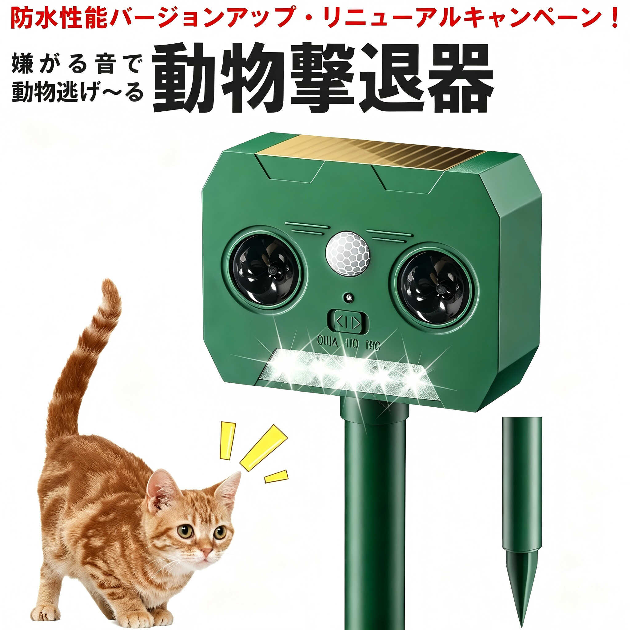 猫よけ超音波 動物撃退器【2026年新型】 害獣対策 犬よけ 鳥よけ 野良猫対策 赤外線PIRセンサー搭載 2つ超音波スピーカー 高輝度LEDライト ソーラー充電式 IP66防水防塵 最大12m感知 無毒無臭 静音設計 差し込み・壁掛け両用 庭 畑 駐車場 花壇 屋外用撃退グッズ 猫よけ 超音波 野良猫対策 犬よけ 鳥よけ ネズミ撃退 害獣対策 ソーラー充電 PIR 赤外線 12m 感知 IP66 防水 庭畑駐車場屋外用 無毒静音動物撃退器 【野良動物を自動撃退】この猫よけ 超音波は感知エリアは広くて、水平 120°・上下 55°、最大 12m まで赤外線センサーが自動検知。庭・花壇の死角をカバーし、近づいた瞬間に作動、猫や鳥が侵入を事前にブロックします。動物によって嫌いな周波数の音域が異なるため、動物撃退器から出る周波数の幅を変えることで、より多種類の動物を撃退できるということになります。【多種野良動物撃退器】2種類の作動モードを搭載、各モードごとに異なるKHz 周波数を出力。猫除け・犬よけ・ネズミよけ・鳥よけ・キツネよけなど切り替え可能。また作動するたび周波数が自動変動するため動物が音に慣れにくく、長期的な撃退効果を維持します。薬剤・刺激臭不使用、人体・飼いペット・植物に無害、あんしんして長期利用可能です。【ソーラー充電可能】ソーラーパネルを搭載、日当たりの良い場所に設置すれば、自動的にソーラー充電行い、バッテリー交換式より経済的で便利。動物被害（フン害、食害、騒音など）を軽減できます。大容量バッテリーを内蔵、電池交換不要、超長時間作動できます。【IP66級防水防塵】梅雨の連日降雨、散水、砂埃の多い駐車場でも機能劣化しにくく、メンテナンスの手間を大幅削減。 鳥よけや猫除け対策としてご利用いただけます。庭に設置する際、雨や花壇への水やりなどにより濡れてしまうような場所にも安心して設置することが出来ます。※豪雨・台風時は室内保管。【地面差し込み・壁掛け両用】付属スティックで地面に挿すだけの簡単設置に加え、壁掛けにも対応。工事や穴あけ不要、庭、花壇、畑、駐車場など動物の侵入経路に自由に配置し、フン害・いたずらを根本的に抑えます。【関連キーワード】猫よけ，超音波，野良猫対策，犬よけ，鳥よけ，ネズミ撃退，害獣対策，ソーラー充電，赤外線センサー，IP66 防水，屋外用撃退器猫よけ 超音波 野良猫対策 犬よけ 鳥よけ ネズミ撃退 害獣対策 ソーラー充電 PIR 赤外線 12m 感知 IP66 防水 庭畑駐車場屋外用 無毒静音動物撃退器 5