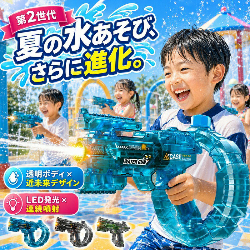 【2代目登場！2026年最新アップグレード版 】水鉄砲 電動水鉄砲 連射式 電動ウォーターガン 水遊び おもちゃLED灯光噴火バージョン ブローバック機能 水漏れ防止 超強力飛距離 大人 子供 兼用 夏祭り 水遊び 海水浴 夏の定番 夏休み 水鉄砲 動画あり 水鉄砲 電動 ウォーターガン 強力 飛距離 水の勢い、夏の爽快感。大容量、遊び心で盛り上がれ！水鉄砲 ウォーターガン 水遊び 子供用 大人 お風呂 プール 子供 水鉄砲 自動連射 2代アップグレード版 は、遊びのすべてをアップデートする次世代ウォーターガンです。夏のプール、公園、キャンプ、庭先での対決…家族みんなで、友達同士で、最高の思い出を作りませんか。◆2代アップグレード版~遊び心満載電動水鉄砲 ライト＆水鉄砲2in1 変形連動 大容量タンク サウンド効果 射程UP1代の魅力をそのままに、さらに進化した「2代アップグレード版」。「ただの水鉄砲」では物足りないあなたに、新時代の水遊び体験をお届けします。◆ライト＆水鉄砲 2in1ライトと水鉄砲が一体化。暗い場所でもターゲットをしっかり狙える！夜のプールやキャンプ、夕方の公園での対決に大活躍。「見えない」というストレスを解消し、いつでもどこでも快適に遊べます。◆変形連動機能見た目もカッコいい！変形するたびにワクワク感UP。ただ撃つだけじゃない。ギミック満載の変形機構が、遊びのたびに新しい発見を。持っているだけでテンションが上がる、まさに「遊び心満載」の設計です。◆サウンド効果「ダダダッ」発射音がリアルで興奮度MAX。水が飛び出すたびに響く「ダダダッ」というサウンド。まるで本物の銃を撃っているような臨場感。子供も大人も夢中になること間違いなし！（※音の大きさや種類はモデルにより異なる場合があります）◆射程距離アップよりも遠くまで届く。強化された動力で、最大射程は1代を大きく上回る。相手の射程圏外から一方的に攻撃！「対決に勝ちたい」「もっと遠くまで飛ばしたい」 という方におすすめです。◆大容量タンク水容量アップで長時間プレイ可能。1代よりも大きなタンクを搭載。こまめな水補充の手間が減り、遊びに集中できる！対決中に「水がなくなった…」という心配もありません。「遊びを、もっと自由に。もっと熱く。」★ご注意※検品で稼働状況を確認するため、届いた商品には少し水が残る場合がございましたら、これは正常現象で機能使用に影響はございませんので、予めご了承ください。※モニターや照明効果が異なるため、製品の実際の色は、写真に表示されている色と多少異なる場合がありますので、予めご了承ください。★電池カバーのネジについて当製品は仕様上、電池カバーにネジは付いておりません（ネジがなくてもカチッと固定される設計です）。また、ネジの着脱に必要なドライバーも付属しておりません。製造ロットによりネジが付属する場合がありますが、ネジの有無にかかわらず、製品の性能やご使用には一切影響しません。予めご了承くださいませ。 5