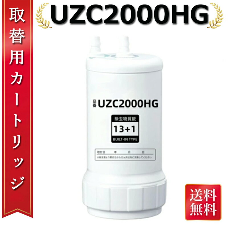 樂天商城 - 【4 月マラソン間近！お気に入り登録】浄水カートリッジ蛇口直結型用 UZC2000HG 交換用浄水カート 浄水器 交換カートリッジ スタンダードタイプ [13+1物質除去] 高性能タイプ キッチン部品