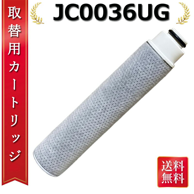 【 5倍ポイント&最大1,000円OFFクーポン レビュー投稿特典付 】JC0036UG 浄水器 jc0032ug 交換用フィルタ JAシリーズ JGシリーズ JYシリーズ 対応標準型 JC0032DK JC0032UG JC0032UG JC0032CHA 交換用浄水器 タカギ 浄水器 カートリッジ 互換品