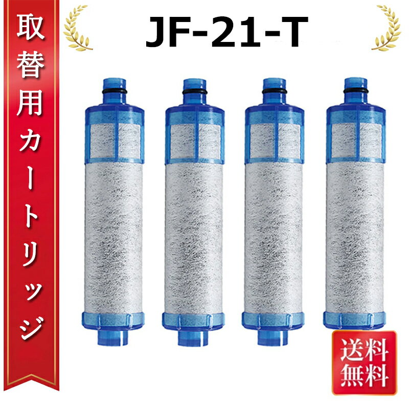 【レビュー投稿特典付】カートリッジ 浄水家庭用浄水器JF-21 交換用浄水フィルター オールインワン浄水栓 オールインワン塩素除去カートリッジ【JF-21】