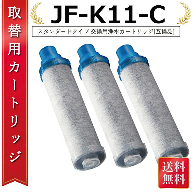乐天商城 - 【最大2,000円OFFクーポン】JF-K11-C 交換用浄水カートリッジ スタンダードタイプ JF-K12 JF-K11 JF-K10 蛇口 12＋1物質＆高塩素除去カートリッジ AJタイプ専用 一体型浄水栓カートリッジ 【3本】