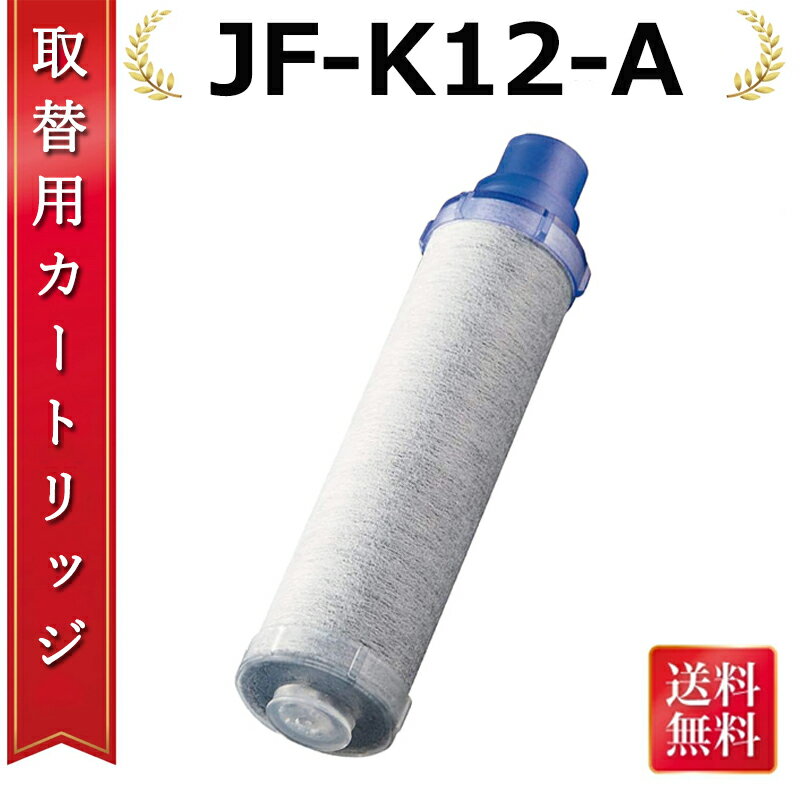 【レビュー特典！1本無料お試】蛇口 浄水器 JF-K12-A 交換用浄水カートリッジ ハイグレードタイプ JF-K12タイプ JF-K11タイプ JF-K10タ...