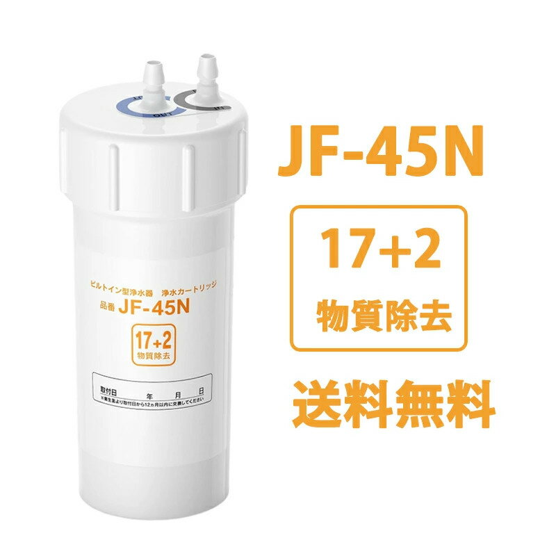 樂天商城 - 【最大2,000円OFFクーポン】JF-45N 浄水カートリッジ タッチレス水栓（浄水器ビルトイン型） 交換用浄水カートリッジ キッチン用 水栓取替用カートリッジ 17+2物質除去タイプ [互換品]