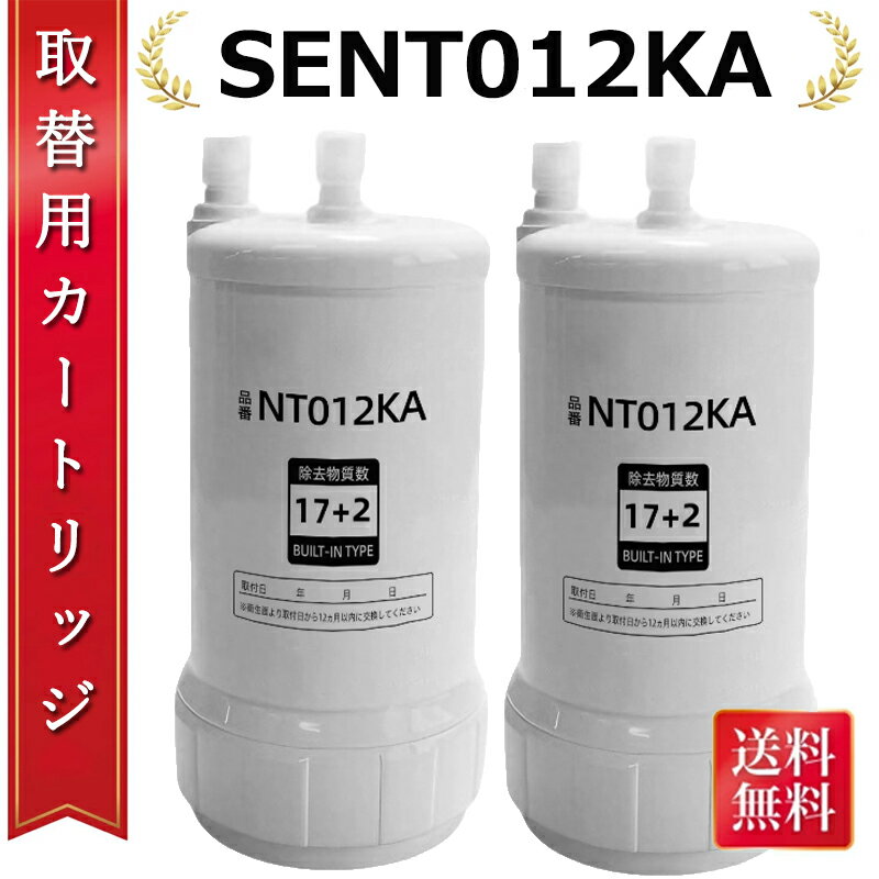 【期間限定 当店ポイント10倍】【SENT012KA】 浄水器 カートリッジ NT012KA 交換用浄水カートリッジ 【17+2物質除去】スリムセンサー水栓用 ...