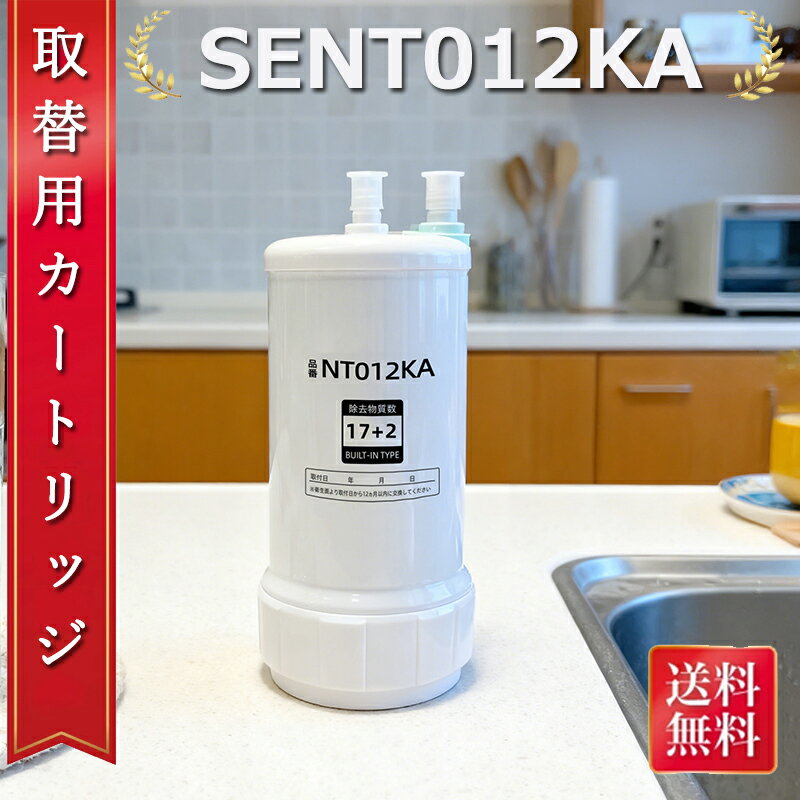 樂天商城 - 【送料無料】浄水器カートリッジ SENT012KA NT012KA 17+2物質除去 交換用フィルター