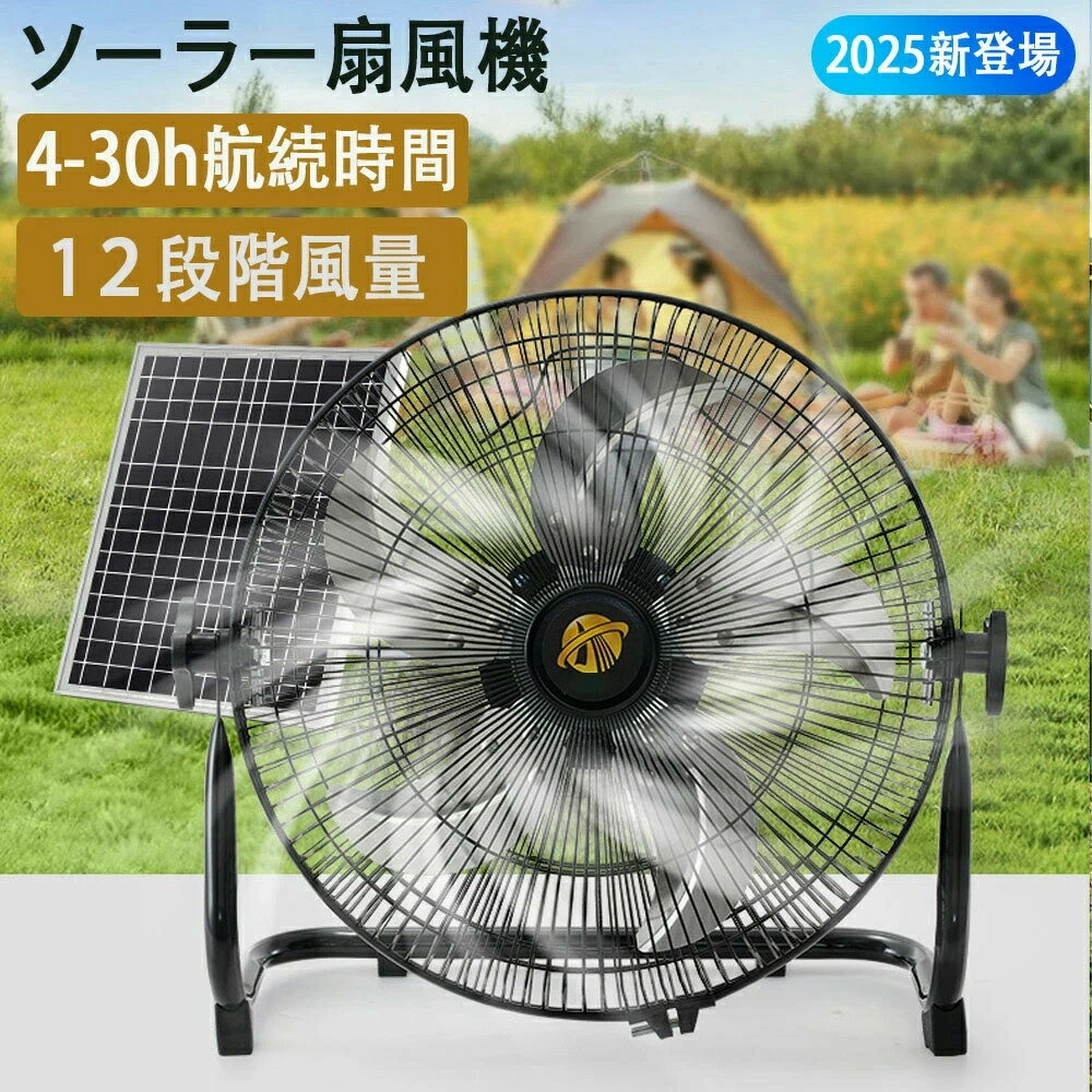 ソーラー扇風機 DCモーター 12インチ 14インチ キャンプ扇風機 12段階風量 携帯扇風機 使用時間12-24H 防災グッズ ソーラーファン キャンプ扇風機 ハンディーファン ソーラー充電 夜釣り用 キャンプ アウトドア キャンプ用品 台風対策 グッズ