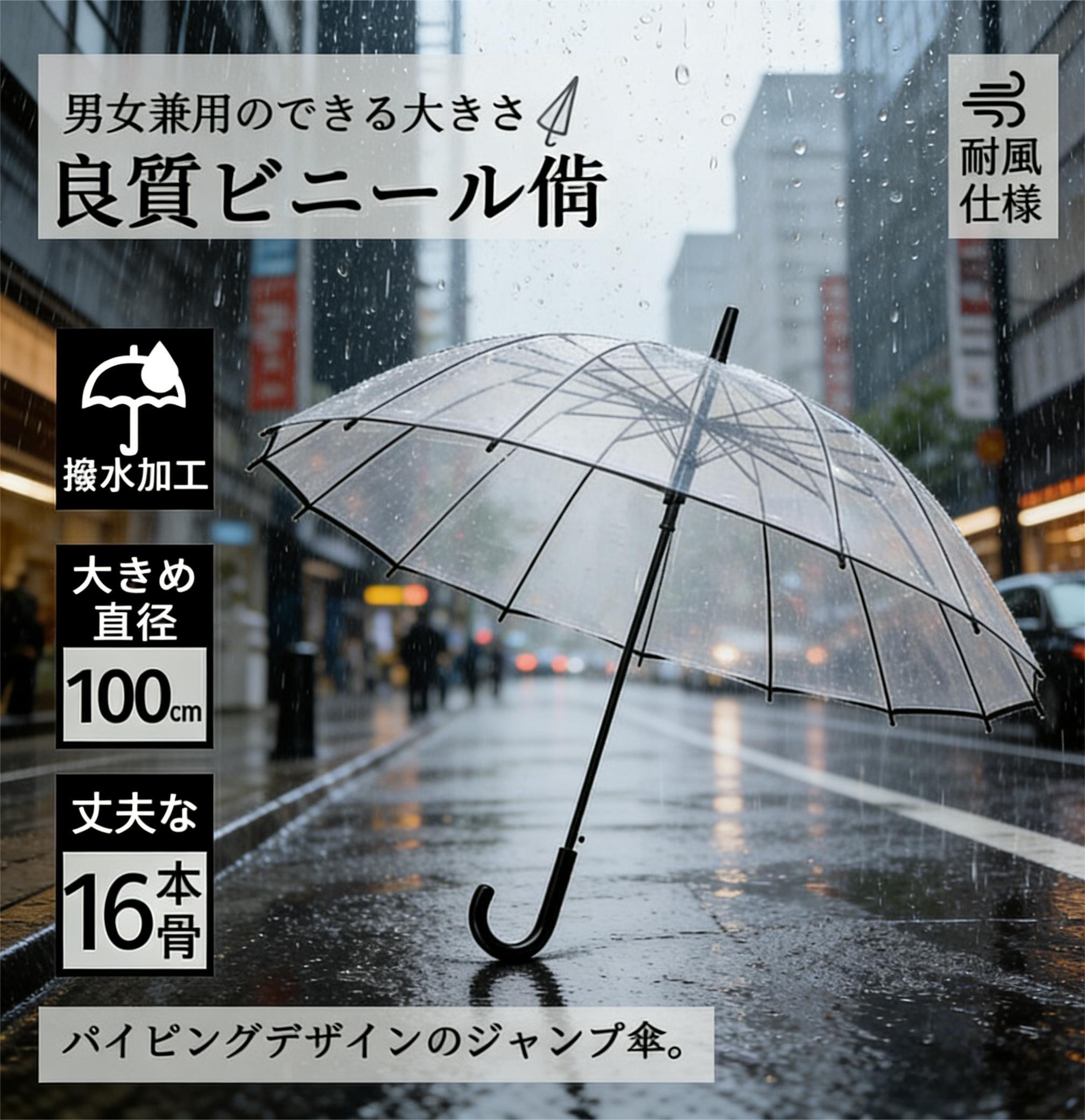 折傘 - ビニール傘 長傘 透明傘 ビニール 大きいサイズ 16本骨 雨傘 高強度グラスファイバー採用 梅雨対策 丈夫 耐風 撥水 軽量 男女兼用 ステッキ傘 頑丈な おしゃれ 通学 通勤 黒 白