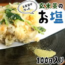 茶塩 玄米茶 塩 100g 高級 ブレンド 調味料 抹茶塩 お塩 ギフト プレゼント グルメ 送料無料 ＼カテゴリからお茶を探す／⇒すべてのカテゴリから探す