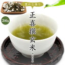 正喜撰玄米茶 緑茶 茶葉 お茶 日本茶 200g 静岡県産 メール便 贈り物 ギフト 国産 茶 玄米茶 高級 日本産 煎茶