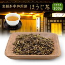 ほうじ茶 茶葉 最高級 200g 静岡県産 