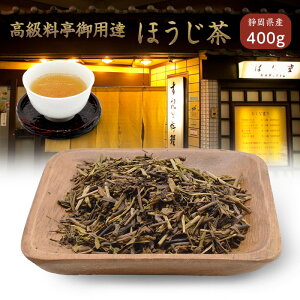 ほうじ茶 茶葉 最高級 400g 静岡県産 お茶 茶 国産 メール便 ギフト 高級料亭御用達ほうじ茶