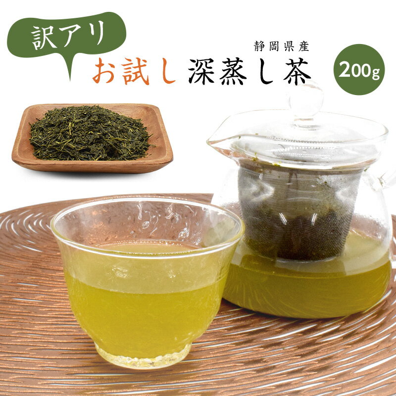 茶葉 訳あり深蒸し茶 お試し 200g お茶 静岡県産 メール便 訳あり おいしい 国産 茶 緑茶 日本茶 日本産 深蒸し茶