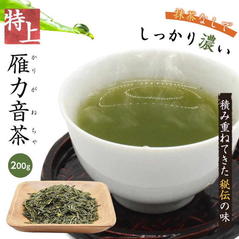 茶葉 特上雁カ音茶 日本茶 200g 国産 特上 メール便 ギフト 緑茶 茶 煎茶 雁カ音茶 お茶 高級 大容量